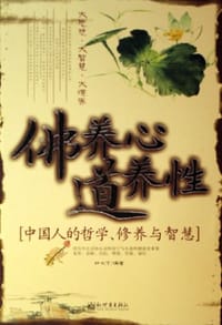 书籍 佛养心道养性的封面