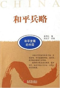 书籍 和平兵略的封面