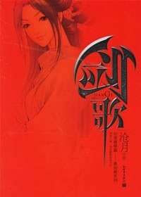 剑歌 - 沧月
