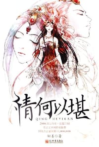 情何以堪 - 姒姜