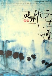 灵异怪谭 - 小志怪