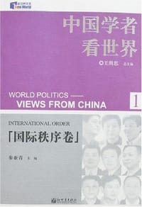 国际秩序卷-中国学者看世界(1)