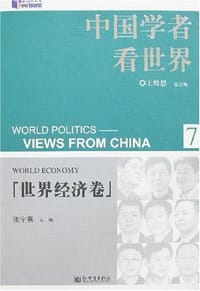 书籍 世界经济卷-中国学者看世界(7)的封面