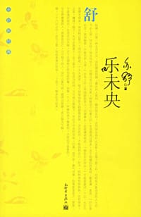 乐未央 - 亦舒