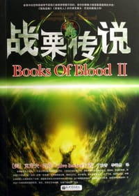 书籍 血书系列Ⅱ-战栗传说的封面
