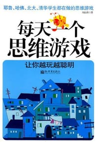 书籍 优秀小学生爱玩的思维游戏的封面