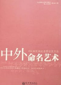 中外命名艺术