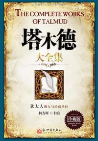 书籍 塔木德大全集的封面