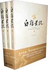 白话史记（上中下） - (汉)司马迁