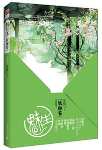 书籍 魅生·妖颜卷的封面