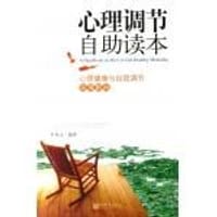 书籍 心理调节自助读本大全集的封面
