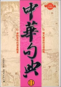 书籍 中华句典II的封面