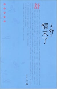 情未了 - 亦舒