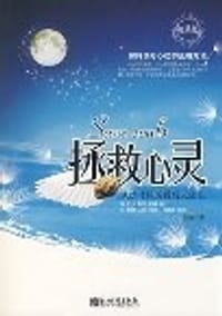 拯救心灵