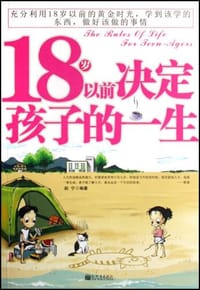 18岁以前决定孩子的一生