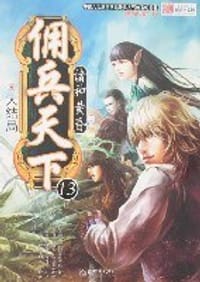 书籍 佣兵天下13的封面