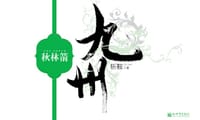 书籍 九州·秋林箭的封面