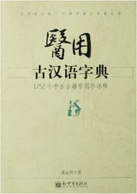 书籍 医用古汉语字典的封面