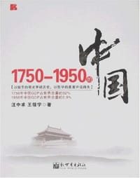 1750-1950的中国 - 汪中求