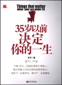 35岁以前决定你的一生 - 辛月