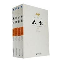 史记-(插图珍藏本)(文白对照全译)(全四册)