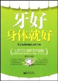 书籍 牙好身体就好的封面
