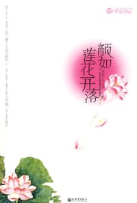 颜如莲花开落 - 郁郁乎文