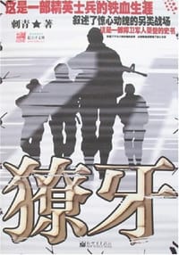 獠牙