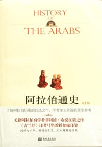 书籍 阿拉伯通史(第十版)(上下册)的封面