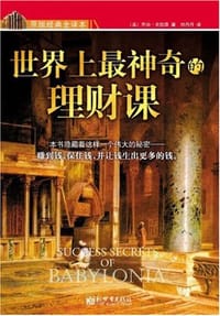 书籍 世界上最神奇的理财课的封面