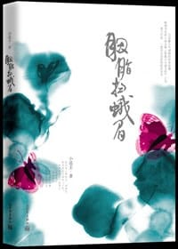 胭脂扫蛾眉 - 小逍主