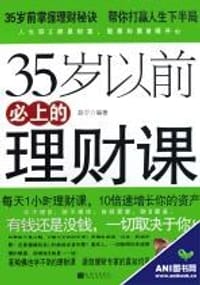 35岁以前必上的理财课 - 赵宁