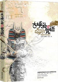 古埃及的咒语 - 沃利斯·巴奇