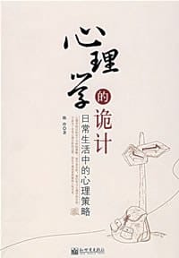 书籍 心理学的诡计的封面