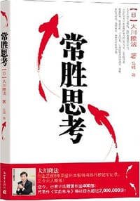 书籍 常胜思考的封面