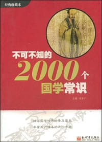 不可不知的2000个国学常识 - 无名图书