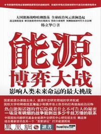 书籍 能源博弈大战的封面