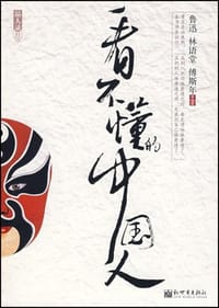 书籍 看不懂的中国人的封面