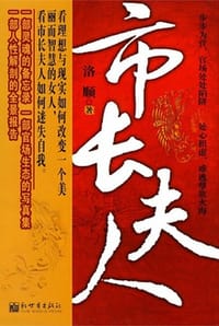 市长夫人 - 洛顺