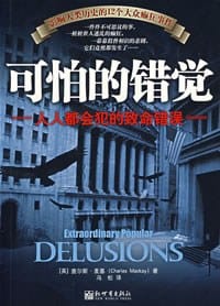 可怕的错觉 - 查尔斯·麦基