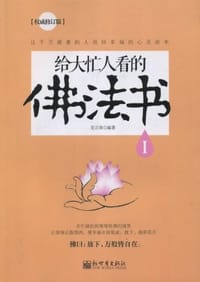 给大忙人看的佛法书 - 吴正清编著