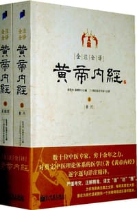 全注全译黄帝内经(上下)