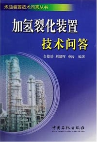 加氢裂化装置技术问答 - 金德浩