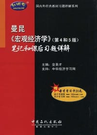 曼昆《宏观经济学》笔记和课后习题详解