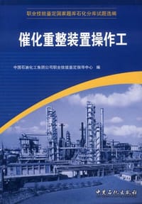 催化重整装置操作工 - 中国石油化工集团公司职业技能鉴定中心 编