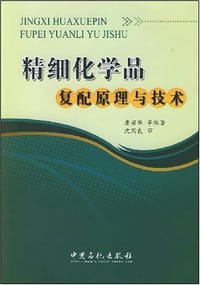 精细化学品复配原理与技术