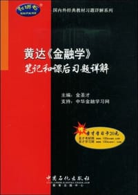 黄达《金融学》笔记和课后习题详解