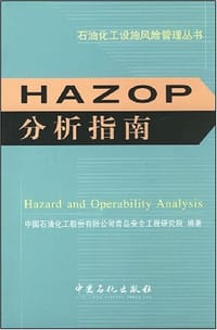 HAZOP分析指南