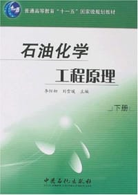 书籍 石油化学工程原理（上下册）的封面