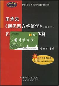 宋承先《现代西方经济学》